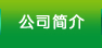 公司簡(jiǎn)介